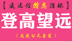 【通达信指标】登高望远-副图指标公式（含手机版）