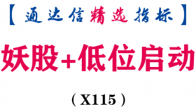 【通达信指标】妖股启动+低位启动组合-副图指标公式(X115)