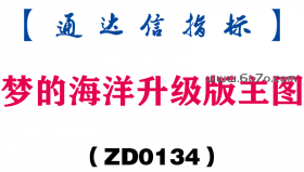 [ZD0134]梦的海洋升级版主图-通达信指标公式