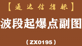 [ZX0195]波段起爆点副图-通达信指标公式