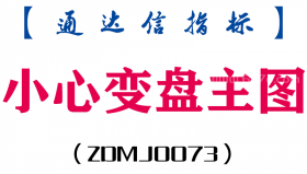 [ZDMJ0073]小心变盘主图-通达信指标公式