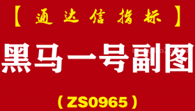 [ZS0965]黑马一号副图-通达信指标公式