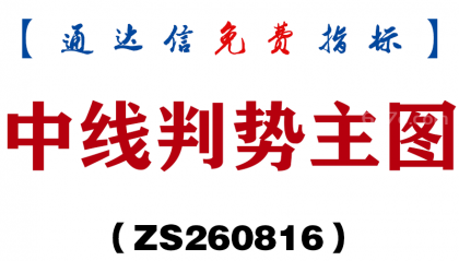 [ZS260816]中线判势主图-通达信指标源码分享