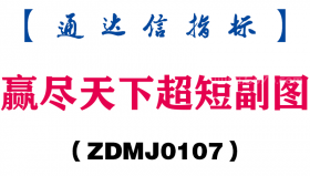 [ZDMJ0107]赢尽天下超短副图-通达信指标公式
