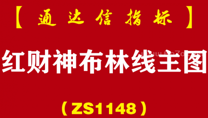 [ZS1148]红财神布林线主图-通达信指标公式