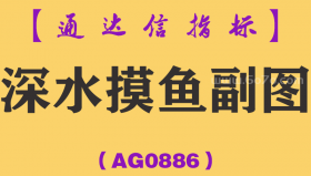 [AG0886]深水摸鱼副图-通达信指标公式