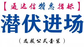 【通达信指标】潜伏进场-副图指标公式