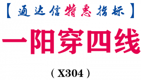 【通达信指标】一阳穿四线-副图指标公式（X304）