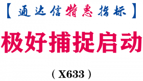 【通达信指标】极好捕捉启动-副图指标公式（X633）