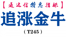 【通达信指标】追涨金牛-副图指标公式（T245）
