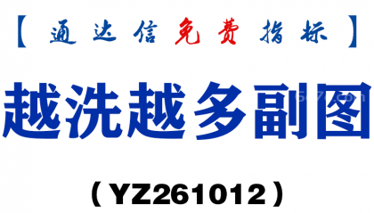 [YZ261012]越洗越多副图-通达信指标源码分享