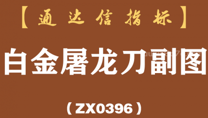[ZX0396]白金屠龙刀副图-通达信指标公式