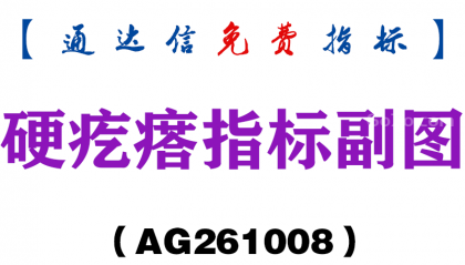 [AG261008]硬疙瘩指标副图-通达信指标源码分享