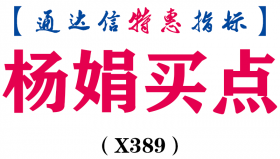 【通达信指标】杨娟买点-抄底类副图指标公式（X389）