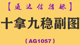 [AG1057]十拿九稳副图-通达信指标公式