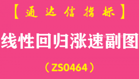 [ZS0464]线性回归涨速副图-通达信指标公式
