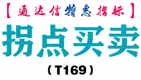 【通达信指标】拐点买卖-主图指标公式（T169）
