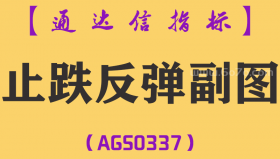 [AGS0337]止跌反弹副图-通达信指标公式