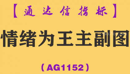 [AG1152]情绪为王主副图-通达信指标公式