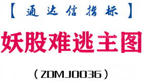 [ZDMJ0036]妖股难逃-通达信主图指标公式