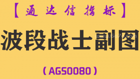 [AGS0080]波段战士-通达信副图指标公式