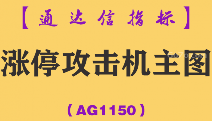 [AG1150]涨停攻击机主图-通达信指标公式