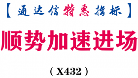 【通达信指标】顺势加速进场-主图指标公式（X432）