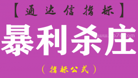 【通达信指标】暴利杀庄-副图指标公式