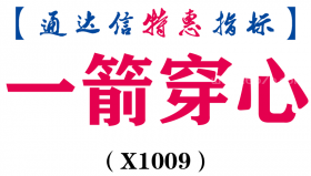 【通达信指标】一箭穿心-副图指标公式（X1009）
