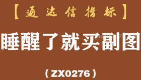 [ZX0276]睡醒了就买副图-通达信指标公式