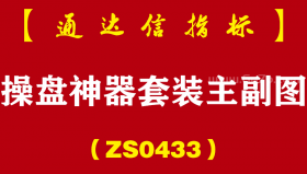 [ZS0433]操盘神器套装主副图-通达信指标公式-捉主力资金红信号涨停板