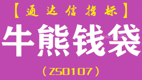 [ZS0107]牛熊钱袋-通达信主图指标公式-含手机版