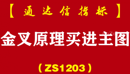 [ZS1203]金叉原理买进主图-通达信指标公式