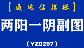 [YZ0297]两阳一阴副图-通达信指标公式