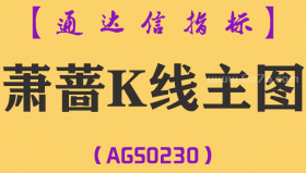[AGS0230]萧蔷K线-通达信主图指标公式