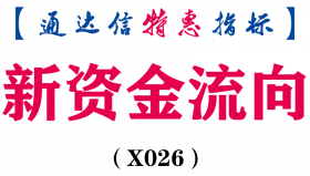 【通达信指标】新资金流向-副图指标公式（含手机版）(X026)