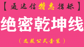 【通达信指标】绝密乾坤线-主图指标公式