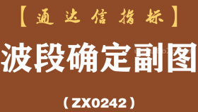 [ZX0242]波段确定副图-通达信指标公式