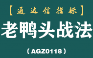 [AGZ0118]万一遇到“老鸭头”形态的股票，马上启动老鸭头战法跟踪出击，就这么简单！