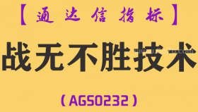 [AGS0232]战无不胜技术-通达信主图指标公式