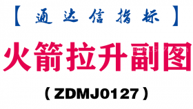 [ZDMJ0127]火箭拉升副图-通达信指标公式
