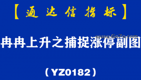 [YZ0182]冉冉上升之捕捉涨停副图-通达信指标公式