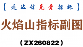 [ZX260822]火焰山指标副图－通达信指标源码分享