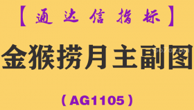 [AG1105]金猴捞月主副图-通达信指标公式
