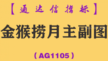 [AG1105]金猴捞月主副图-通达信指标公式