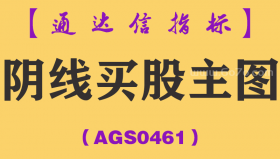 [AGS0461]阴线买股主图-通达信指标公式