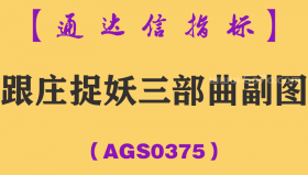 [AGS0375]跟庄捉妖三部曲副图-通达信指标公式