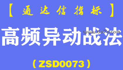 [ZSD0073]高频异动战法：高频异动没涨高，可能还要向上飙，一飞冲天记得跑