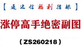 [ZS260218]涨停高手绝密副图－通达信指标源码分享