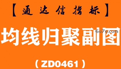 [ZD0461]均线归聚副图-通达信指标公式